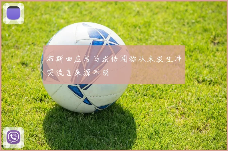 布斯回应与马龙传闻称从未发生冲突流言来源不明