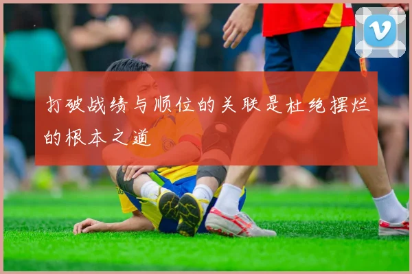 打破战绩与顺位的关联是杜绝摆烂的根本之道