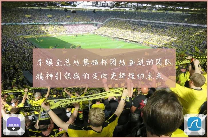 李镇全总结熊猫杯团结奋进的团队精神引领我们走向更辉煌的未来