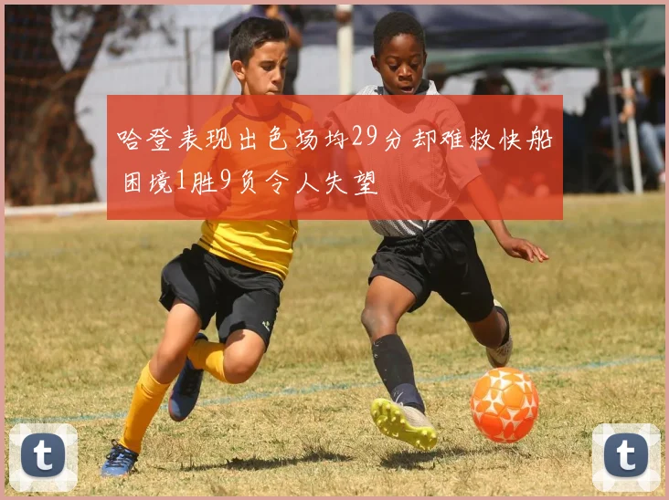 哈登表现出色场均29分却难救快船困境1胜9负令人失望