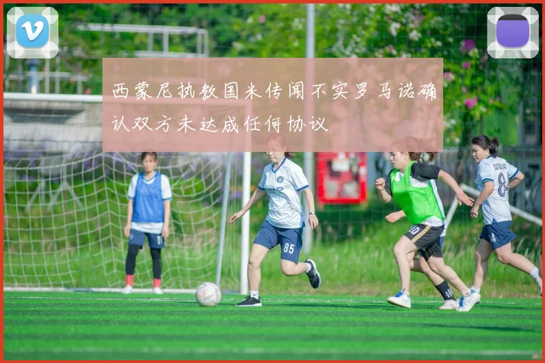 西蒙尼执教国米传闻不实罗马诺确认双方未达成任何协议