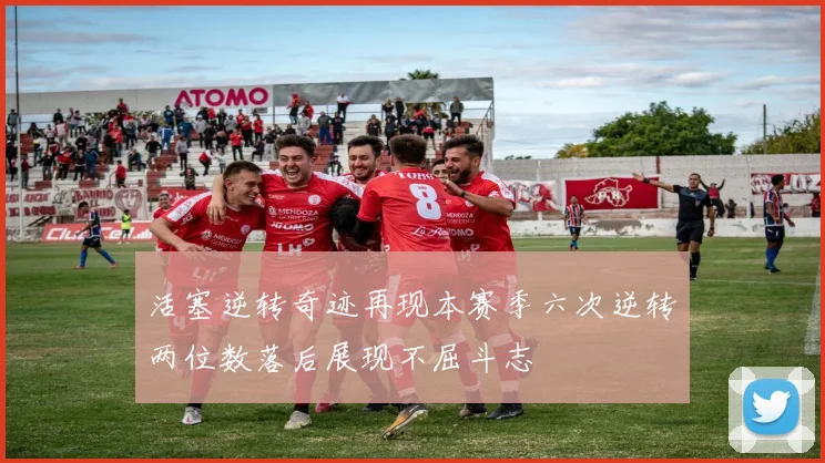 活塞逆转奇迹再现本赛季六次逆转两位数落后展现不屈斗志