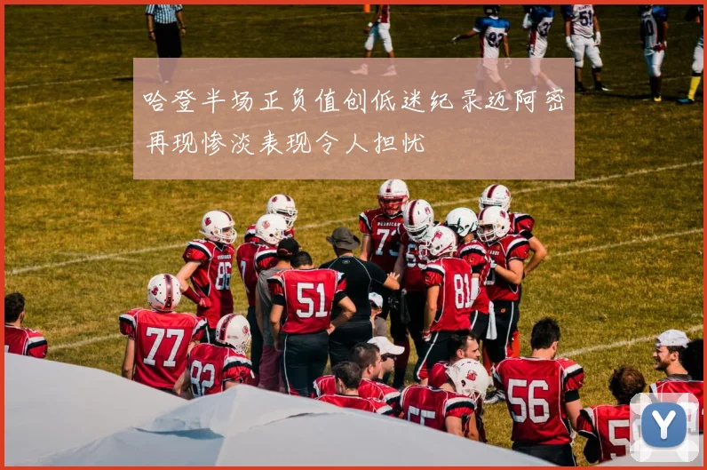 哈登半场正负值创低迷纪录迈阿密再现惨淡表现令人担忧